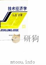 技术经济学 1988 PDF电子版封面 7560101860 王永录主编