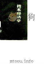 技术经济学 1987 PDF电子版封面 7810200186 贾春霖编著