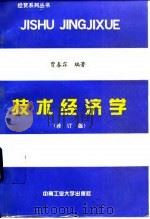 技术经济学 修订版 1994 PDF电子版封面 7810200186 贾春霖编著