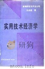 实用技术经济学（1989 PDF版）