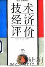 技术经济评价 1994 PDF电子版封面 7040025094 陶树人等著