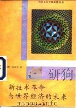 新技术革命与世界经济的未来（1988 PDF版）