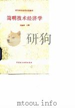 简明技术经济学（1991.09 PDF版）
