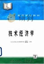 技术经济学 1992 PDF电子版封面 7120015419 盛绪美,萧国泉编