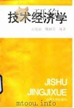 技术经济学 1992 PDF电子版封面 7560706983 石连运,鲍丽荣编著