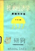 技术经济学原理与方法 1993 PDF电子版封面 7530415441 徐强主编