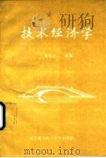 技术经济学 1994 PDF电子版封面 7810125109 翟继忠编著