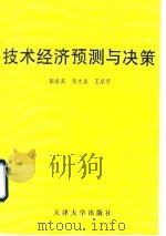 技术经济预测与决策（1994 PDF版）