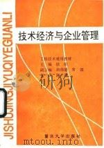 技术经济与企业管理（1994 PDF版）