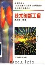 技术创新工程（1996 PDF版）
