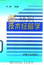 技术经营学（1998 PDF版）