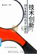 技术创新  国家系统的改革与重组（1995 PDF版）