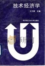 技术经济学 1990 PDF电子版封面 7560302378 王兰荣,鞠晓峰主编