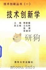 技术创新学 1998 PDF电子版封面 7302031231 傅家骥主编