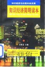 知识经济简明读本  知识经济与中国未来发展（1998 PDF版）