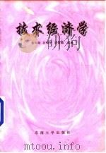 技术经济学 1998 PDF电子版封面 7810503499 徐向阳等主编