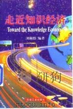走近知识经济 1998 PDF电子版封面 750212442X 刘颖悟编著