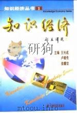 知识经济（1999 PDF版）