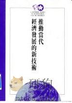 推动当代经济发展的新技术 1995 PDF电子版封面 9577202454 三桥规宏著;郭德玉译