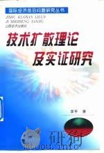 技术扩散理论及实证研究 1999 PDF电子版封面 7806361316 李平著