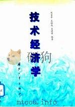 技术经济学 1999 PDF电子版封面 7118020168 刘宝平等编著
