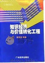 知识经济与价值转化工程（1999 PDF版）