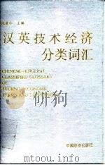 汉英技术经济分类词汇 1990 PDF电子版封面 7501707448 仇道仁主编