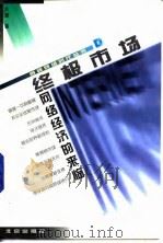 终极市场  网络经济的来临（1999 PDF版）
