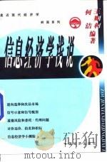 信息经济学浅说（1999 PDF版）
