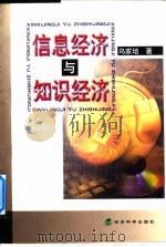 信息经济与知识经济（1999 PDF版）