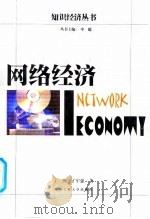 网络经济 1999 PDF电子版封面 781061245X 丁杏,丁军强著