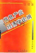 信息产业经济学论纲（1993 PDF版）