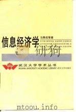 信息经济学 1997 PDF电子版封面 7307025019 马费成等著