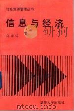 信息与经济（1993 PDF版）
