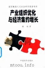 产业组织优化与经济集约增长（1999 PDF版）