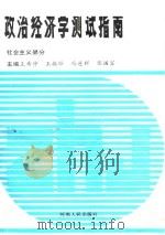政治经济学测试指南 1988 PDF电子版封面 7215002810 王希仲,冯遂群,张国富