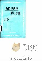 政治经济学学习手册（1986 PDF版）