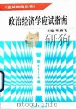 政治经济学应试指南（1995 PDF版）