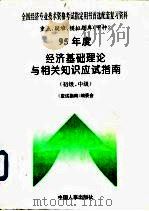 95年度经济基础理论与相关知识应试指南 初级、中级 1995 PDF电子版封面 7800766594 《应试指南》编委会编