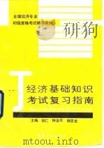 经济基础知识考试复习指南（1993 PDF版）