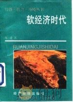 软经济时代（1989 PDF版）