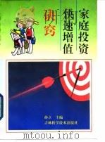 家庭投资快速增值诀窍（1994 PDF版）