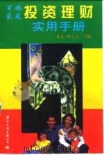 百姓家庭投资理财实用手册（1999 PDF版）