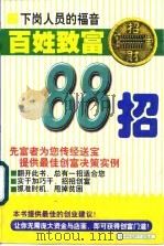 百姓致富88招（1998 PDF版）