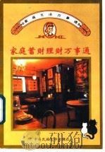 家庭蓄财理财万事通（1997 PDF版）