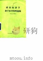 政治经济学教学参考资料选编 社会主义部分 1985 PDF电子版封面 北京师范大学政治经济学系政治经济学(社会主义)教研室编