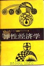 弹性经济学 1987 PDF电子版封面 7217002621 薛进军著