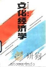 文化经济学（1994 PDF版）