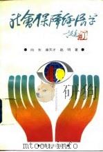 社会保障经济学 1993 PDF电子版封面 7501727554 向东,康天才,赵明