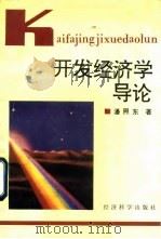 开发经济学导论（1993 PDF版）